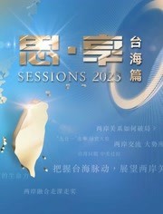 《东南卫视2023跨年晚会(2023)》高清海报 免费在线观看