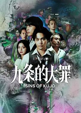 《九条的大罪(2026)》高清海报 免费在线观看