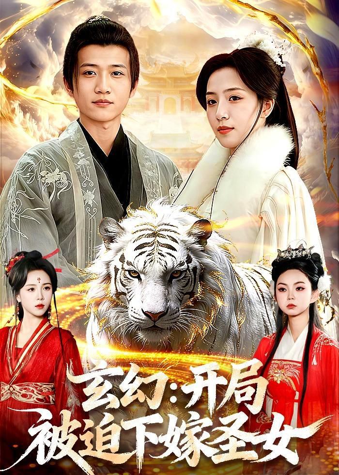 《玄幻：开局被迫下嫁圣女(2026)》高清海报 免费在线观看