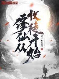 《修仙从收徒开始(2022)》高清海报 免费在线观看