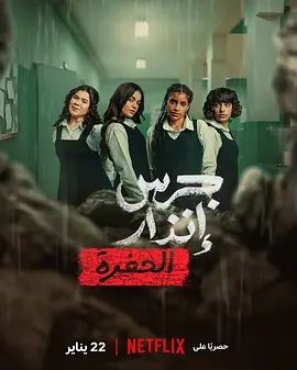 《校园火劫深渊(2026)》高清海报 免费在线观看