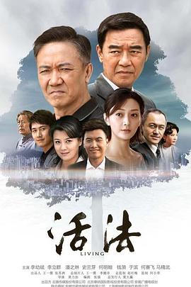 《活法(2015)》高清海报 免费在线观看