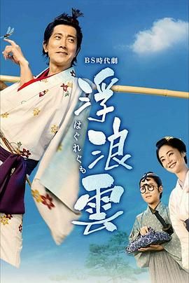 《浮浪云(2026)》高清海报 免费在线观看