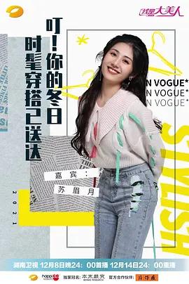《我是大美人(2021)》高清海报 免费在线观看