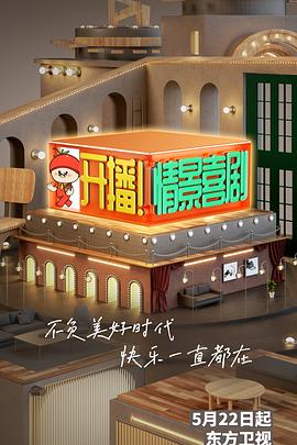 《开播！情景喜剧(2022)》高清海报 免费在线观看