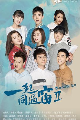 《一起同过窗 第二季(2017)》高清海报 免费在线观看