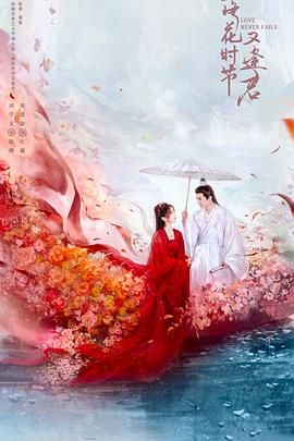 《落花时节又逢君2025(2025)》高清海报 免费在线观看
