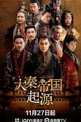 《大秦帝国起源(2025)》高清海报 免费在线观看