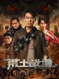 《荒土战境(2025)》高清海报 免费在线观看