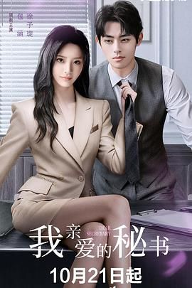 《我亲爱的秘书 (2025)(2025)》高清海报 免费在线观看