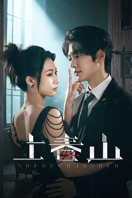 《上春山(2025)》高清海报 免费在线观看