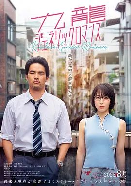 《九龙大众浪漫(2025)》高清海报 免费在线观看