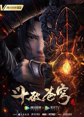 《斗破苍穹 特别篇3(2021)》高清海报 免费在线观看