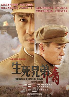 《生死兄弟情(2015)》高清海报 免费在线观看