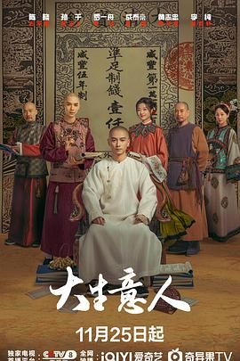 《大生意人(2025)》高清海报 免费在线观看