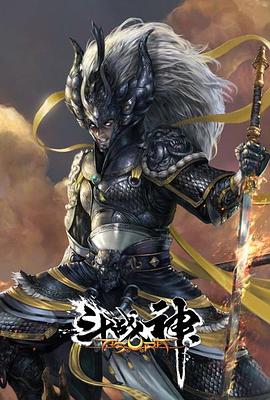 《斗战神(2020)》高清海报 免费在线观看