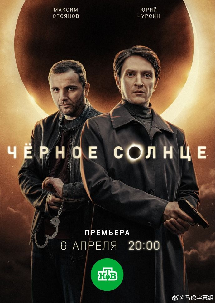 《黑太阳第二季(2026)》高清海报 免费在线观看
