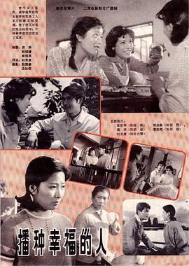 《播种幸福的人(1981)》高清海报 免费在线观看