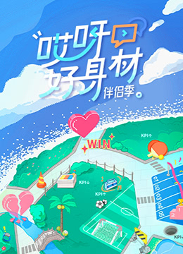《哎呀好身材 第四季(2022)》高清海报 免费在线观看