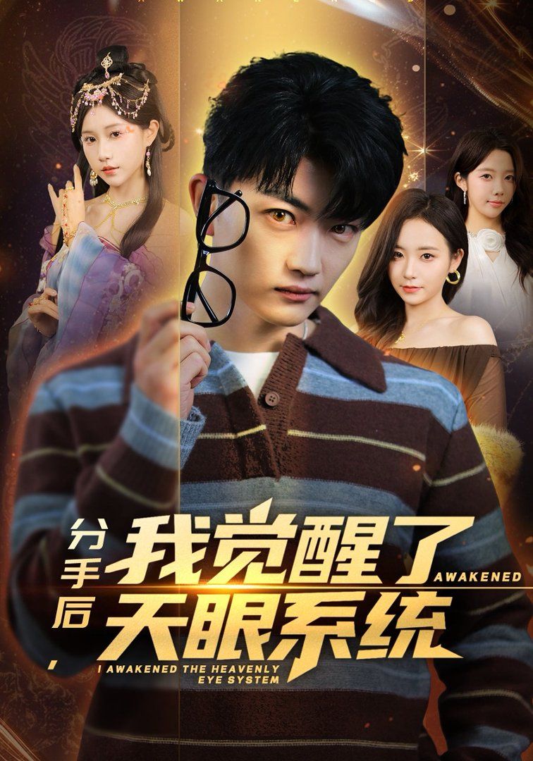 《分手后，我觉醒了天眼系统(2026)》高清海报 免费在线观看