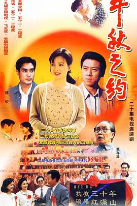 《千秋之约(1998)》高清海报 免费在线观看