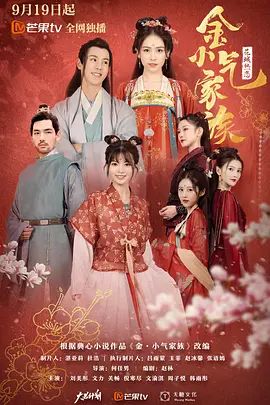 《金小气家族(2021)》高清海报 免费在线观看