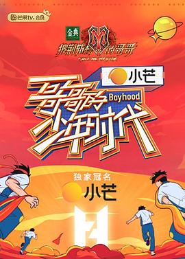 《哥哥的少年时代(2021)》高清海报 免费在线观看