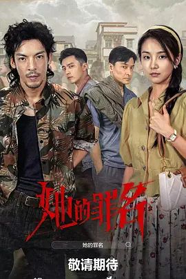 《她的罪名(2026)》高清海报 免费在线观看