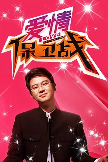 《爱情保卫战 2024(2024)》高清海报 免费在线观看