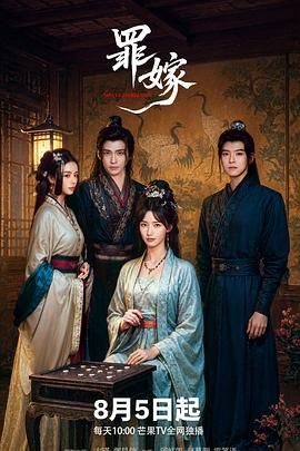 《罪嫁(2025)》高清海报 免费在线观看