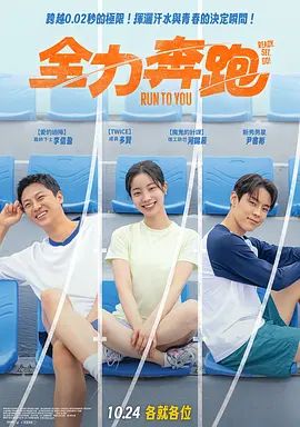《全力奔跑(2025)》高清海报 免费在线观看