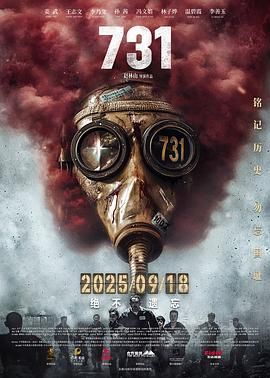 《731(2025)》高清海报 免费在线观看
