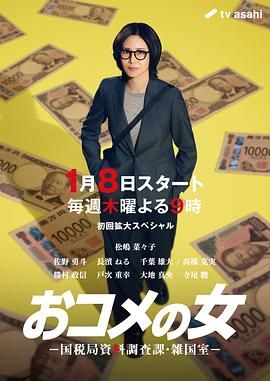 《大米之女，国税局资料调查课，杂国室(2026)》高清海报 免费在线观看