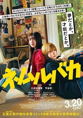 《睡觉的笨蛋(2025)》高清海报 免费在线观看