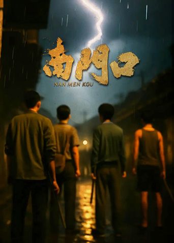 《南门口(2025)》高清海报 免费在线观看