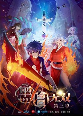 《黑白无双 第三季(2021)》高清海报 免费在线观看