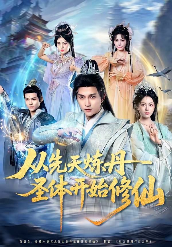 《从先天炼丹圣体开始修仙(2026)》高清海报 免费在线观看