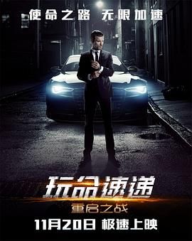 《玩命速递：重启之战普通话版(2015)》高清海报 免费在线观看