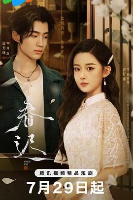 《春迟(2025)》高清海报 免费在线观看
