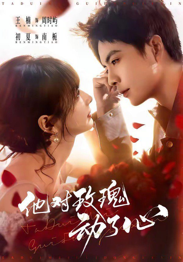 《他对玫瑰动了心(2026)》高清海报 免费在线观看