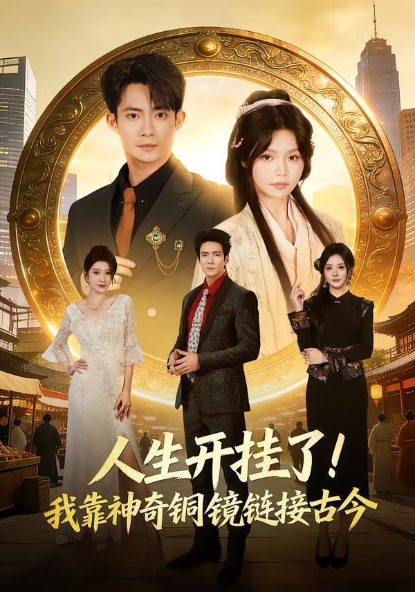 《人生开挂了！我靠神奇铜镜链接古今(2026)》高清海报 免费在线观看