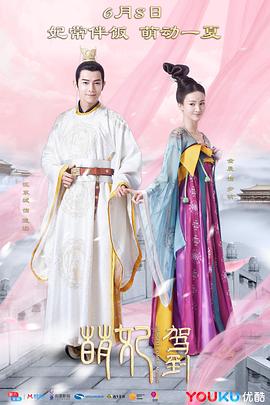 《萌妃驾到(2018)》高清海报 免费在线观看