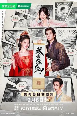 《成何体统（2026）(2026)》高清海报 免费在线观看