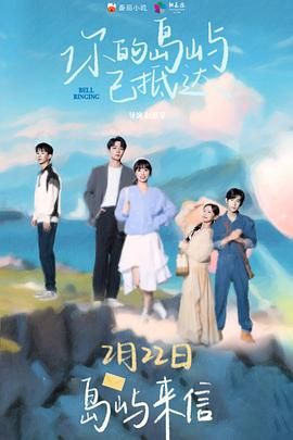 《你的岛屿已抵达(2024)》高清海报 免费在线观看