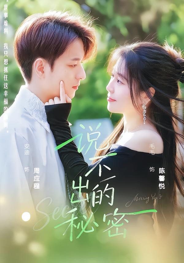 《说不出的秘密(2026)》高清海报 免费在线观看