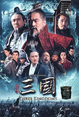 《三国(2010)》高清海报 免费在线观看