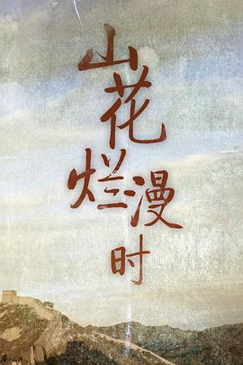 《山花烂漫时(1992)》高清海报 免费在线观看