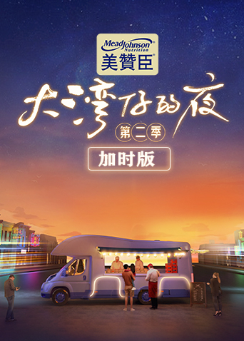 《大湾仔的夜第二季 加时版(2023)》高清海报 免费在线观看