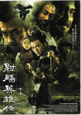 《射雕英雄传(2003)》高清海报 免费在线观看