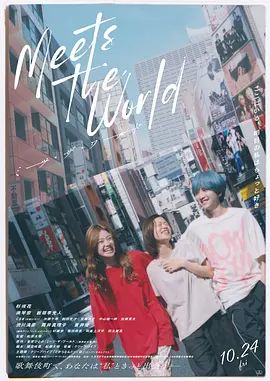 《遇见世界(2025)》高清海报 免费在线观看